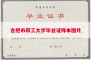 合肥市职工大学毕业证样本图片