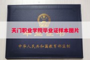 天门职业学院毕业证样本图片