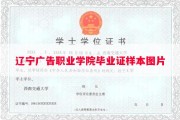 辽宁广告职业学院毕业证样本图片