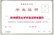杭州师范大学毕业证样本图片