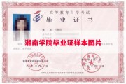 湘南学院毕业证样本图片