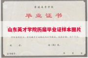 山东英才学院历届毕业证样本图片