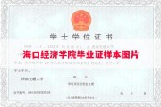 海口经济学院毕业证样本图片
