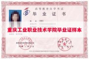 重庆工业职业技术学院毕业证样本