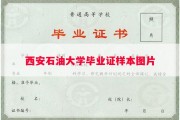 西安石油大学毕业证样本图片