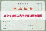 辽宁石油化工大学毕业证样本图片
