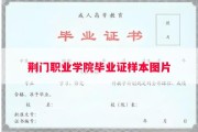 荆门职业学院毕业证样本图片