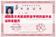 湖南高尔夫旅游职业学院历届毕业证样本图片