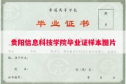 贵阳信息科技学院毕业证样本图片