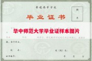 华中师范大学毕业证样本图片