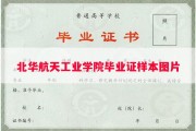 北华航天工业学院毕业证样本图片