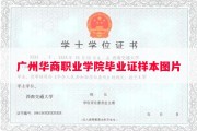 广州华商职业学院毕业证样本图片