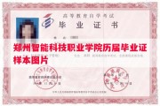 郑州智能科技职业学院历届毕业证样本图片
