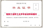 衡阳工业职工大学毕业证样本图片