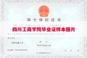 四川工商学院毕业证样本图片