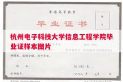 杭州电子科技大学信息工程学院毕业证样本图片