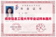 南京信息工程大学毕业证样本图片