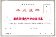 重庆医科大学毕业证样本