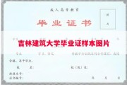 吉林建筑大学毕业证样本图片