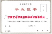 宁夏艺术职业学院毕业证样本图片