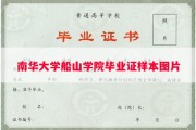 南华大学船山学院毕业证样本图片
