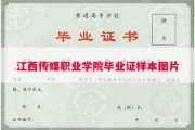 江西传媒职业学院毕业证样本图片