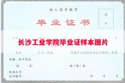 长沙工业学院毕业证样本图片