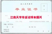 江南大学毕业证样本图片