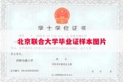 北京联合大学毕业证样本图片
