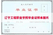 辽宁工程职业学院毕业证样本图片