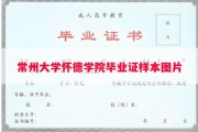 常州大学怀德学院毕业证样本图片