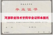 河源职业技术学院毕业证样本图片