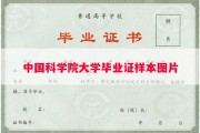 中国科学院大学毕业证样本图片