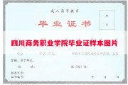 四川商务职业学院毕业证样本图片