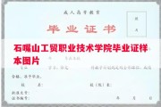 石嘴山工贸职业技术学院毕业证样本图片