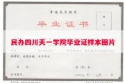 民办四川天一学院毕业证样本图片