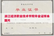 浙江经济职业技术学院毕业证样本图片