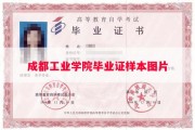 成都工业学院毕业证样本图片