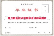 商丘职业技术学院毕业证样本图片