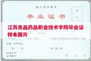 江苏食品药品职业技术学院毕业证样本图片