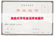 海南大学毕业证样本图片