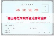 韩山师范学院毕业证样本图片
