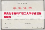 银光化学材料厂职工大学毕业证样本图片