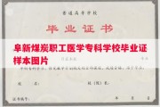 阜新煤炭职工医学专科学校毕业证样本图片
