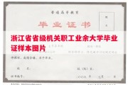 浙江省省级机关职工业余大学毕业证样本图片