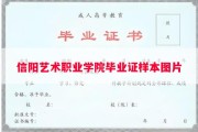信阳艺术职业学院毕业证样本图片