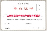 达州职业技术学院毕业证样本图片