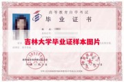 吉林大学毕业证样本图片