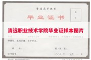 清远职业技术学院毕业证样本图片