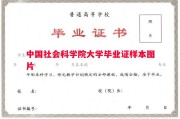 中国社会科学院大学毕业证样本图片